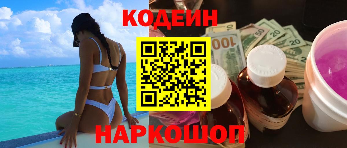 Кодеин Purple Drank Иркутск
